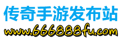 传奇手游发布站｜传奇手游开区网｜传奇手游游戏开区信息网｜传奇手游发布网｜传奇手游