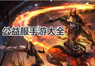 在传奇网页游戏中夺宝要提前准备